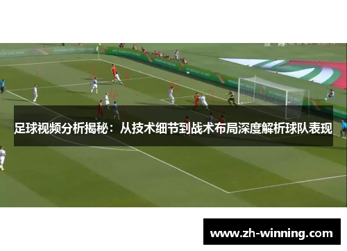 足球视频分析揭秘：从技术细节到战术布局深度解析球队表现