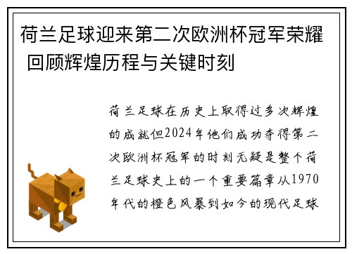 荷兰足球迎来第二次欧洲杯冠军荣耀 回顾辉煌历程与关键时刻