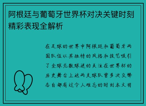 阿根廷与葡萄牙世界杯对决关键时刻精彩表现全解析