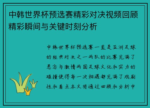 中韩世界杯预选赛精彩对决视频回顾精彩瞬间与关键时刻分析