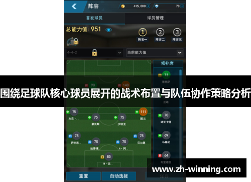 围绕足球队核心球员展开的战术布置与队伍协作策略分析