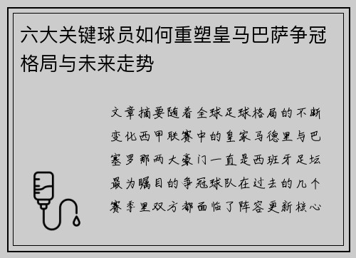 六大关键球员如何重塑皇马巴萨争冠格局与未来走势