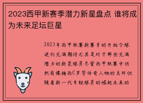 2023西甲新赛季潜力新星盘点 谁将成为未来足坛巨星