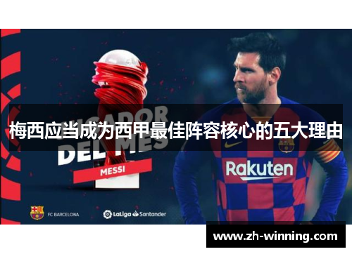 梅西应当成为西甲最佳阵容核心的五大理由