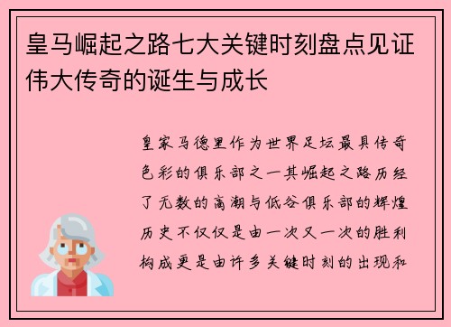 皇马崛起之路七大关键时刻盘点见证伟大传奇的诞生与成长