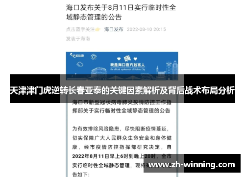 天津津门虎逆转长春亚泰的关键因素解析及背后战术布局分析