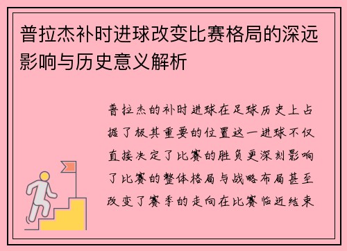 普拉杰补时进球改变比赛格局的深远影响与历史意义解析