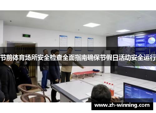 节前体育场所安全检查全面指南确保节假日活动安全运行