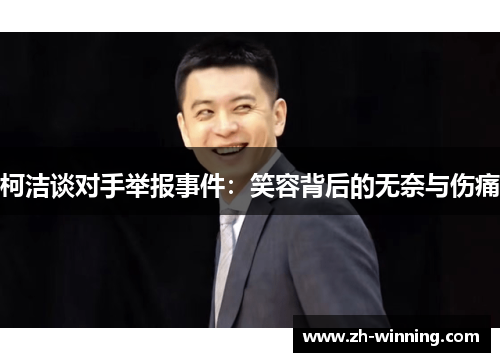 柯洁谈对手举报事件：笑容背后的无奈与伤痛