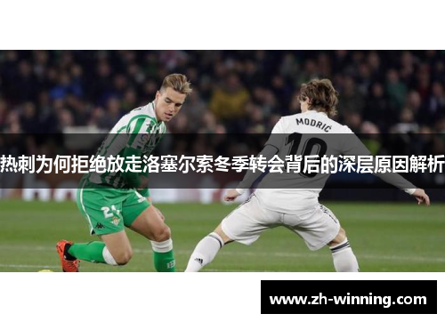 热刺为何拒绝放走洛塞尔索冬季转会背后的深层原因解析