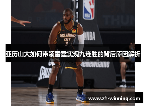 亚历山大如何带领雷霆实现九连胜的背后原因解析