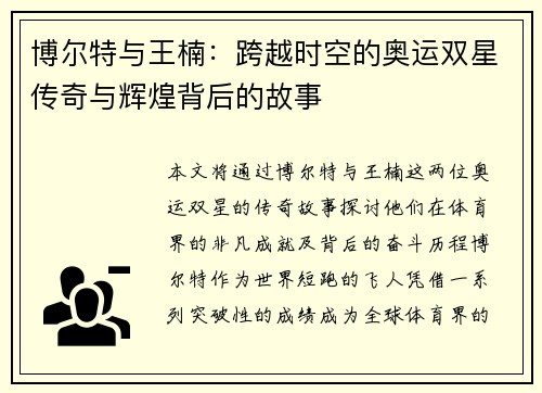 博尔特与王楠：跨越时空的奥运双星传奇与辉煌背后的故事