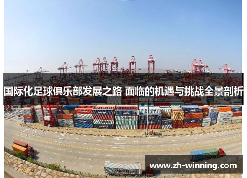 国际化足球俱乐部发展之路 面临的机遇与挑战全景剖析