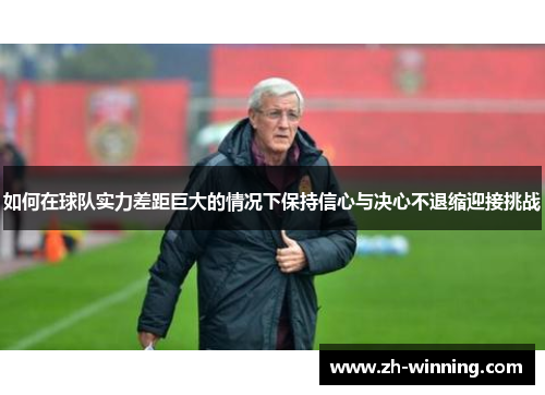 如何在球队实力差距巨大的情况下保持信心与决心不退缩迎接挑战