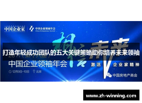 打造年轻成功团队的五大关键策略助你培养未来领袖