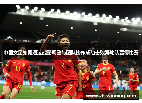 中国女足如何通过战略调整与团队协作成功击败海地队赢得比赛