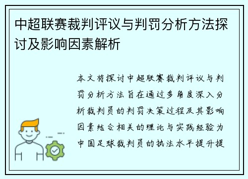 中超联赛裁判评议与判罚分析方法探讨及影响因素解析