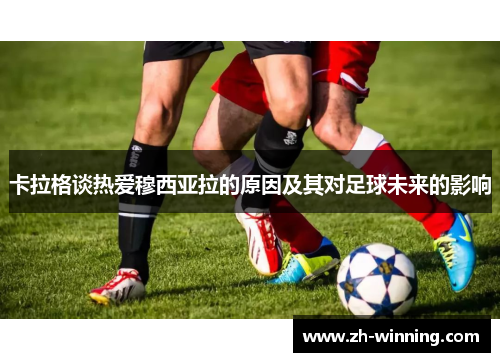 卡拉格谈热爱穆西亚拉的原因及其对足球未来的影响