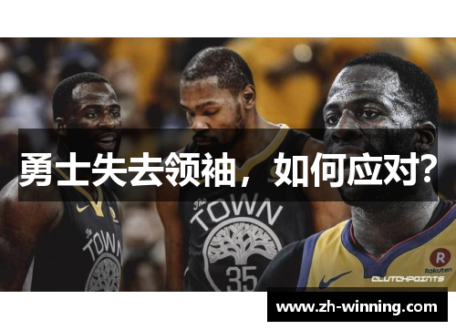 勇士失去领袖，如何应对？