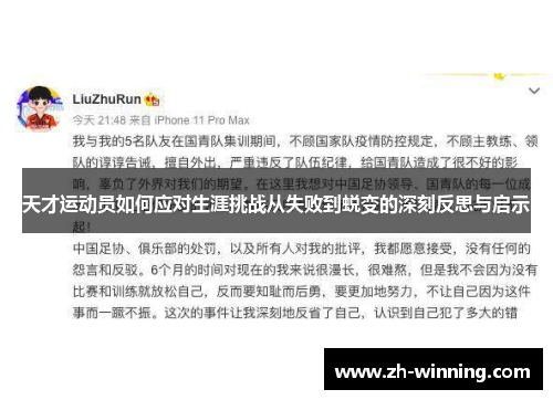天才运动员如何应对生涯挑战从失败到蜕变的深刻反思与启示