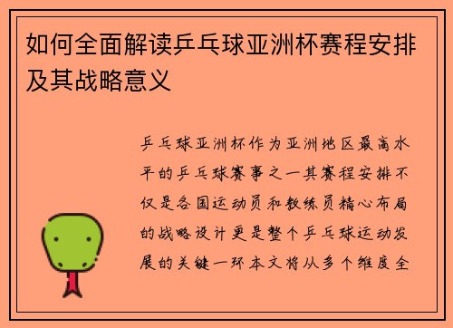 如何全面解读乒乓球亚洲杯赛程安排及其战略意义