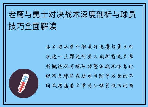 老鹰与勇士对决战术深度剖析与球员技巧全面解读