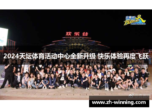 2024天坛体育活动中心全新升级 快乐体验再度飞跃
