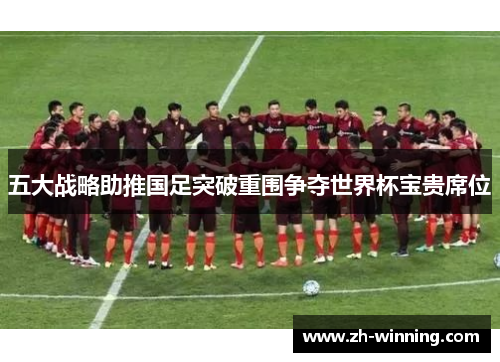 五大战略助推国足突破重围争夺世界杯宝贵席位