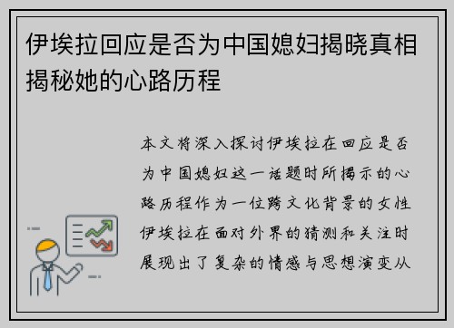 伊埃拉回应是否为中国媳妇揭晓真相揭秘她的心路历程