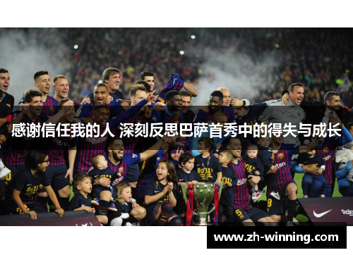 感谢信任我的人 深刻反思巴萨首秀中的得失与成长