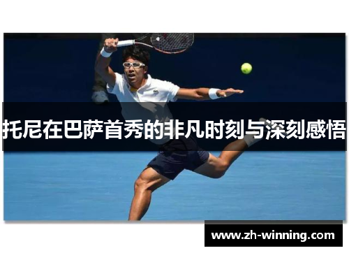 托尼在巴萨首秀的非凡时刻与深刻感悟