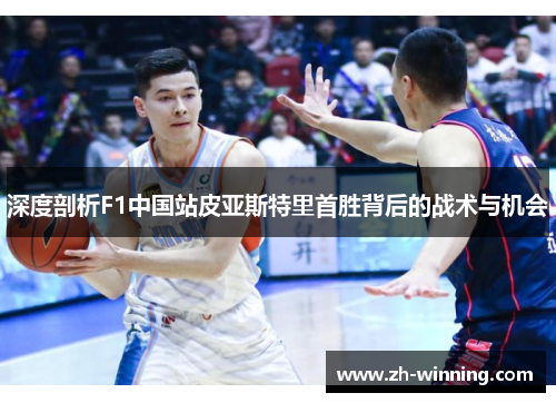 深度剖析F1中国站皮亚斯特里首胜背后的战术与机会