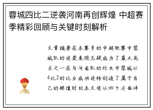 蓉城四比二逆袭河南再创辉煌 中超赛季精彩回顾与关键时刻解析