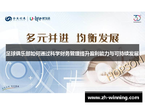 足球俱乐部如何通过科学财务管理提升盈利能力与可持续发展