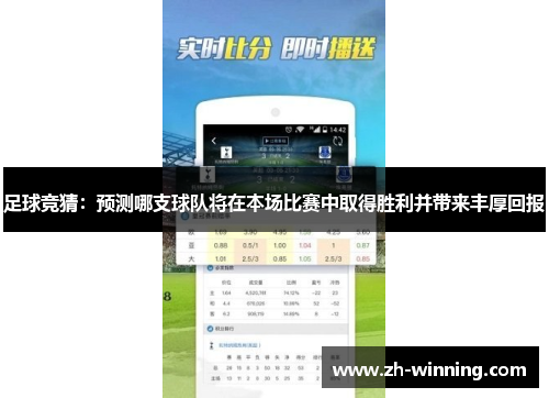 足球竞猜：预测哪支球队将在本场比赛中取得胜利并带来丰厚回报