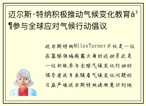 迈尔斯·特纳积极推动气候变化教育并参与全球应对气候行动倡议