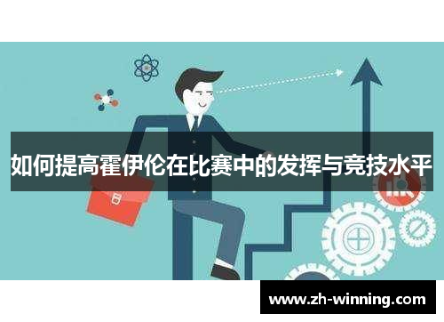 如何提高霍伊伦在比赛中的发挥与竞技水平