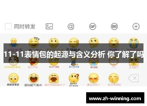11-11表情包的起源与含义分析 你了解了吗