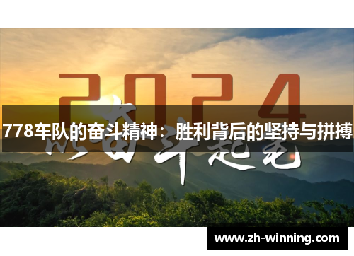 778车队的奋斗精神：胜利背后的坚持与拼搏
