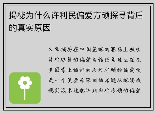 揭秘为什么许利民偏爱方硕探寻背后的真实原因