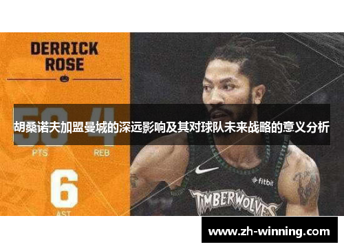 胡桑诺夫加盟曼城的深远影响及其对球队未来战略的意义分析