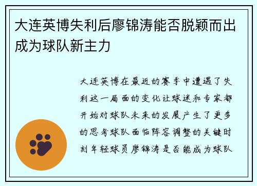 大连英博失利后廖锦涛能否脱颖而出成为球队新主力