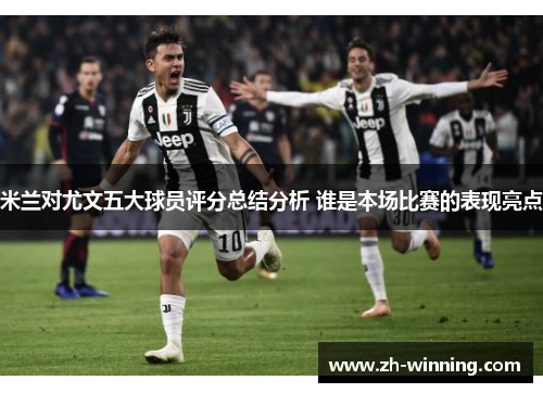 米兰对尤文五大球员评分总结分析 谁是本场比赛的表现亮点