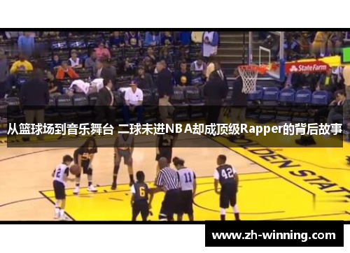 从篮球场到音乐舞台 二球未进NBA却成顶级Rapper的背后故事