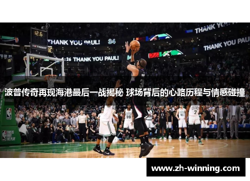 波普传奇再现海港最后一战揭秘 球场背后的心路历程与情感碰撞