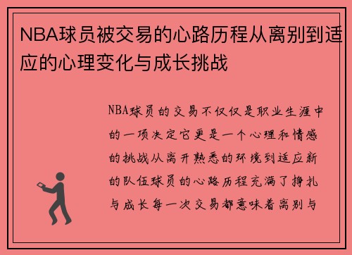 NBA球员被交易的心路历程从离别到适应的心理变化与成长挑战