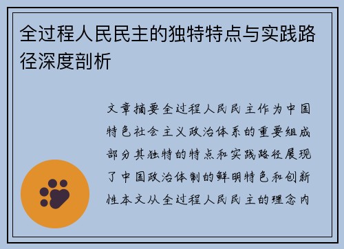 全过程人民民主的独特特点与实践路径深度剖析
