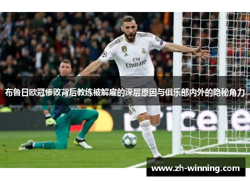 布鲁日欧冠惨败背后教练被解雇的深层原因与俱乐部内外的隐秘角力