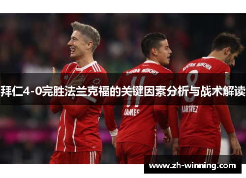 拜仁4-0完胜法兰克福的关键因素分析与战术解读