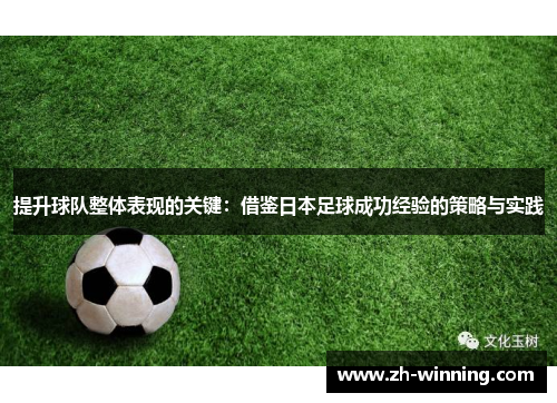 提升球队整体表现的关键：借鉴日本足球成功经验的策略与实践